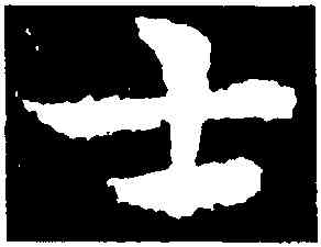 士,皇象,書法字典